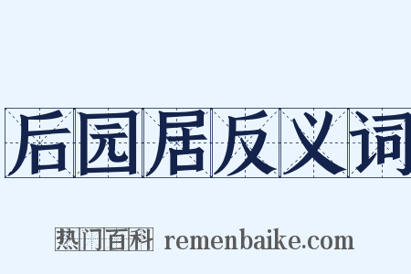 后园居反义词是什么意思的图片